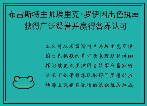 布雷斯特主帅埃里克·罗伊因出色执教获得广泛赞誉并赢得各界认可