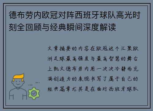 德布劳内欧冠对阵西班牙球队高光时刻全回顾与经典瞬间深度解读