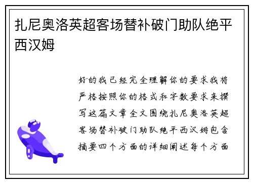 扎尼奥洛英超客场替补破门助队绝平西汉姆