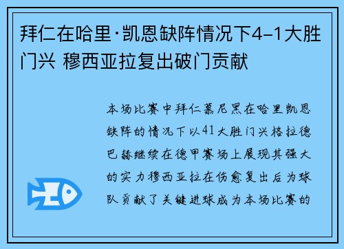 拜仁在哈里·凯恩缺阵情况下4-1大胜门兴 穆西亚拉复出破门贡献 拜仁在哈里·凯恩缺阵情况下4-1大胜门兴 穆西亚拉复出破门贡献