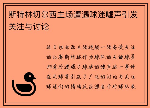斯特林切尔西主场遭遇球迷嘘声引发关注与讨论