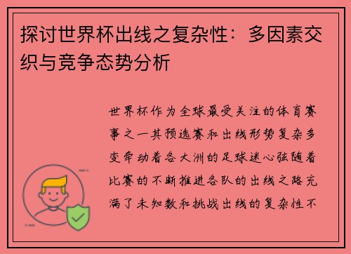 探讨世界杯出线之复杂性：多因素交织与竞争态势分析