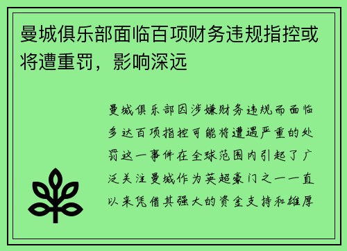 曼城俱乐部面临百项财务违规指控或将遭重罚,影响深远 曼城俱乐部面临百项财务违规指控或将遭重罚,影响深远