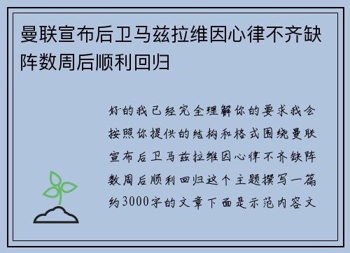 曼联宣布后卫马兹拉维因心律不齐缺阵数周后顺利回归