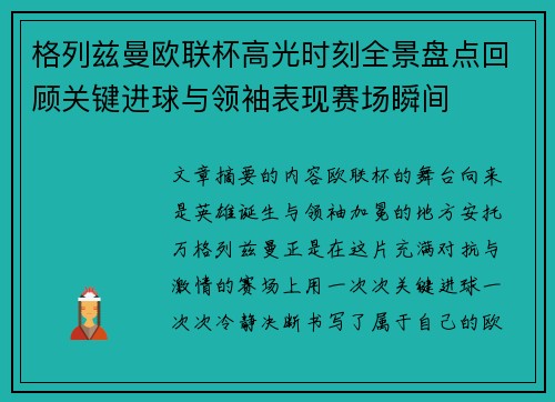 格列兹曼欧联杯高光时刻全景盘点回顾关键进球与领袖表现赛场瞬间