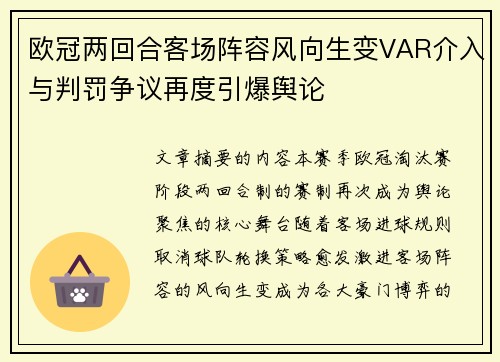 欧冠两回合客场阵容风向生变VAR介入与判罚争议再度引爆舆论