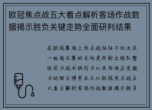 欧冠焦点战五大看点解析客场作战数据揭示胜负关键走势全面研判结果