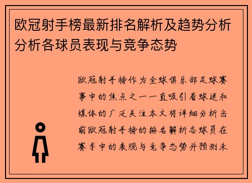 欧冠射手榜最新排名解析及趋势分析分析各球员表现与竞争态势 欧冠射手榜最新排名解析及趋势分析分析各球员表现与竞争态势
