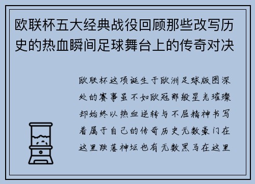 欧联杯五大经典战役回顾那些改写历史的热血瞬间足球舞台上的传奇对决