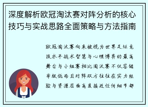 深度解析欧冠淘汰赛对阵分析的核心技巧与实战思路全面策略与方法指南