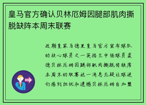 皇马官方确认贝林厄姆因腿部肌肉撕脱缺阵本周末联赛