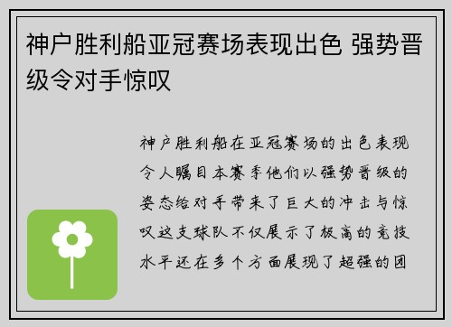 神户胜利船亚冠赛场表现出色 强势晋级令对手惊叹