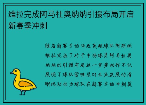 维拉完成阿马杜奥纳纳引援布局开启新赛季冲刺 维拉完成阿马杜奥纳纳引援布局开启新赛季冲刺