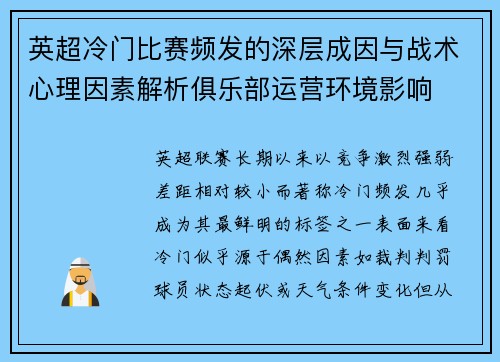 英超冷门比赛频发的深层成因与战术心理因素解析俱乐部运营环境影响