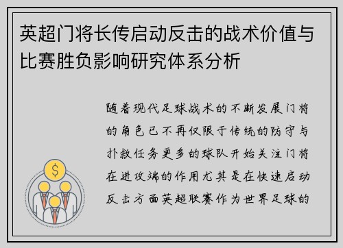 英超门将长传启动反击的战术价值与比赛胜负影响研究体系分析