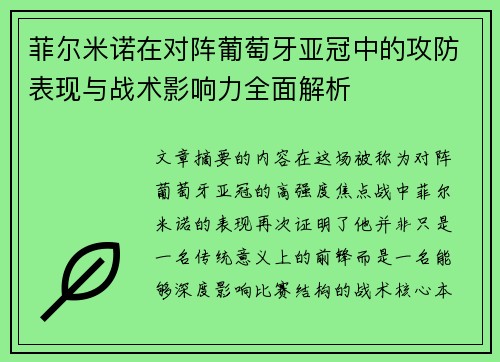 菲尔米诺在对阵葡萄牙亚冠中的攻防表现与战术影响力全面解析