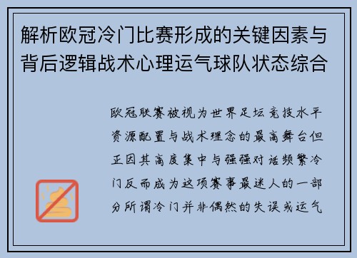 解析欧冠冷门比赛形成的关键因素与背后逻辑战术心理运气球队状态综合影响 解析欧冠冷门比赛形成的关键因素与背后逻辑战术心理运气球队状态综合影响