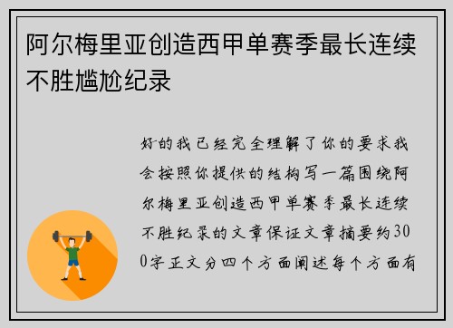 阿尔梅里亚创造西甲单赛季最长连续不胜尴尬纪录