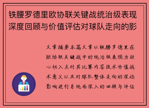 铁腰罗德里欧协联关键战统治级表现深度回顾与价值评估对球队走向的影响