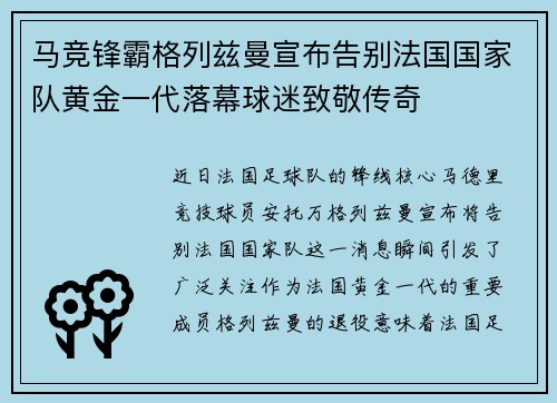 马竞锋霸格列兹曼宣布告别法国国家队黄金一代落幕球迷致敬传奇