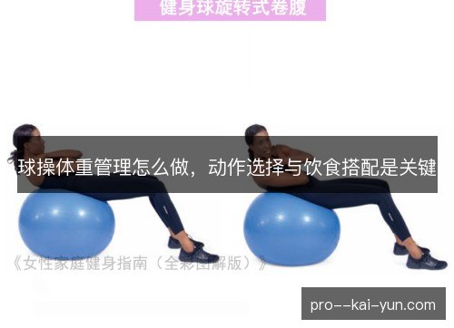 球操体重管理怎么做,动作选择与饮食搭配是关键 球操体重管理怎么做,动作选择与饮食搭配是关键