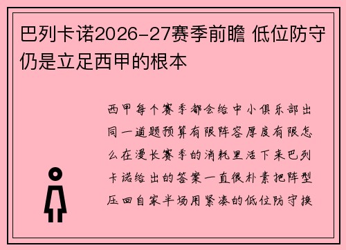 巴列卡诺2026-27赛季前瞻 低位防守仍是立足西甲的根本